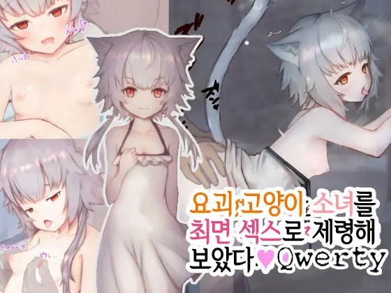 Bakeneko Shoujo O Saimin Sex De Jorei Shitemita | 요괴 고양이 소녀를 최면 섹스로 제령해 보았다♥
